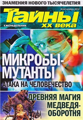 Тайны XX века 2014 №44 ноябрь