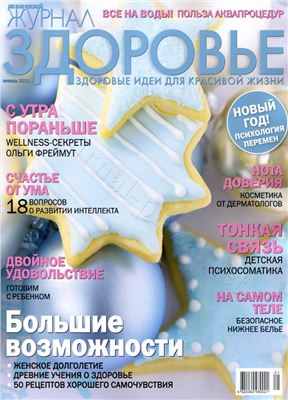 Женский Журнал Здоровье 2011 №01 январь (Украина)
