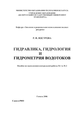 Вострова Р.Н. Гидравлика, гидрология и гидрометрия водотоков