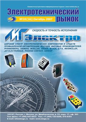 Электротехнический рынок 2007 №10