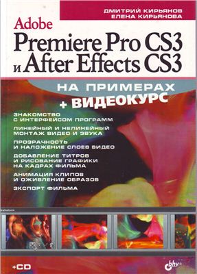 Кирьянов Д., Кирьянова Е. Adobe Premiere Pro CS3 и After Effects CS3 на примерах