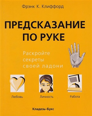 Клиффорд Фрэнк К. Предсказание по руке