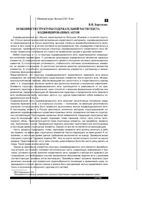 Барсукова В.Н. Особенности структуры содержательной части текста кодифицированных актов