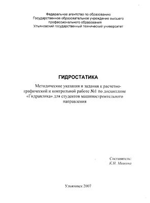 Мишина К.Н. Гидростатика: Методические указания и задания к расчетно-графической и контрольной работе №1 по дисциплине Гидравлика