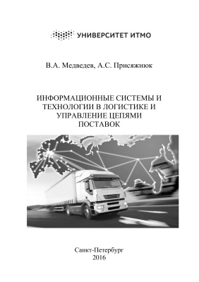 Медведев В.А., Присяжнюк А.С. Информационные системы и технологии в логистике и управлении цепями поставок