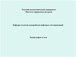 Химия нефти и газа - 5