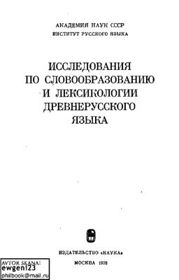 Аванесов Р.И. (ред.) Исследования по словообразованию и лексикологии древнерусского языка