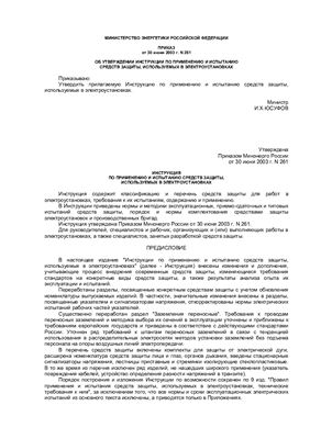 Инструкция по испытанию и проверке средств, используемых в электроустановках от 30 июня 2003 г. N 261