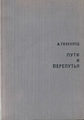 Гозенпуд А.А. Пути и перепутья: Английская и французская драматургия XX века