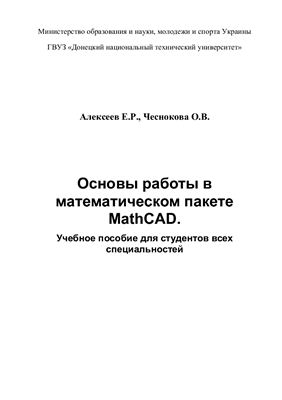Алексеев Е.Р., Чеснокова О.В. Основы работы в математическом пакете MathCAD