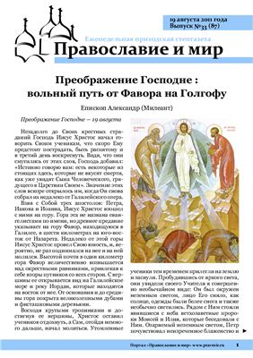 Православие и мир 2011 №33 (87)