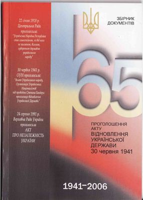 Романишин О. (уклад.) 65 річниця проголошення Акту відновлення Української держави 30 червня 1941 року