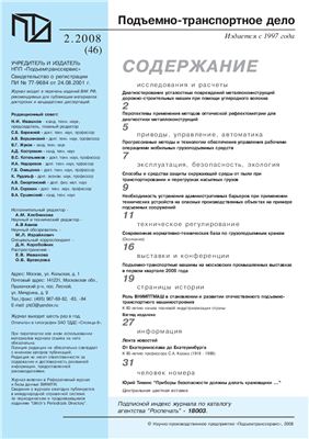 Подъемно-транспортное дело 2008 №02