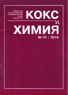 Кокс и химия 2010 №10