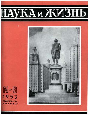 Наука и жизнь 1953 №09