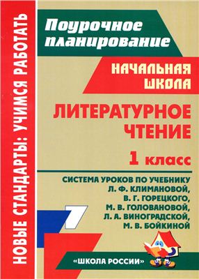 Лободина Н.В. (сост.) Литературное чтение. 1 класс. Система уроков по учебнику Л.Ф.Климановой