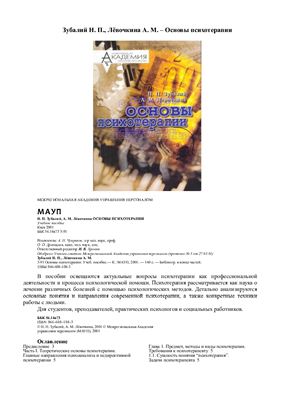 Зубалий Н.П., Левочкина А.М. Основы психотерапии