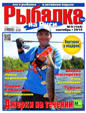 Рыбалка на Руси 2014 №09 (144)