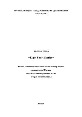 Погорелова И.В. Eight Short Stories