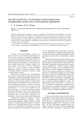 Силяков С.Л., Юхвид В.И. СВС-металлургия тугоплавких неорганических соединений хрома при атмосферном давлении