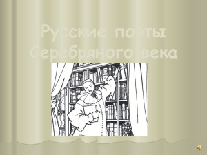 Русские поэты Серебряного века