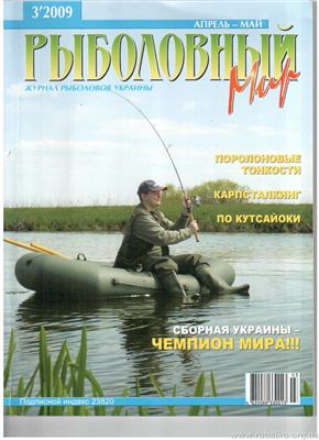 Рыболовный мир 2009 №03