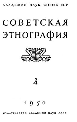 Советская этнография 1950 №04