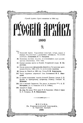 Русский архив 1893 №09-12