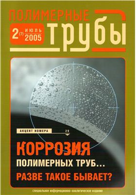 Полимерные трубы 2005 №02