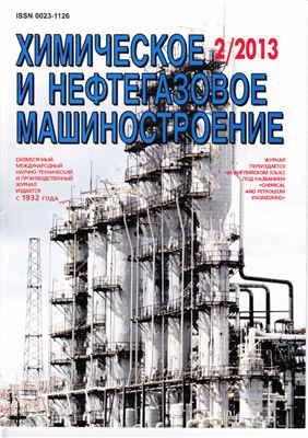 Химическое и нефтегазовое машиностроение 2013 №02