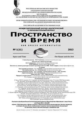Пространство и время 2013 №01 (11)