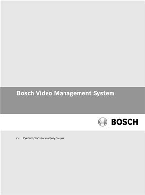 Bosch Video Management System. Руководство по конфигурации 2014