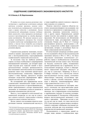 Власов М.В., Веретенникова А.Ю. Содержание современного экономического института