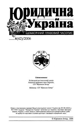 Юридична Україна 2006 №06