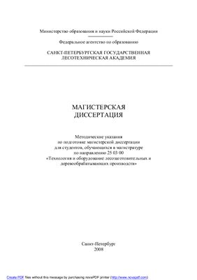 Чубинский А.Н. Магистерская диссертация: Методические указания для студентов, обучающихся по направлению Технология и оборудование лесозаготовительных и деревообрабатывающих производств