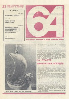 64 - Шахматное обозрение 1976 №23 (414)