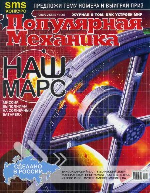 Популярная механика 2005 №11 (37) ноябрь