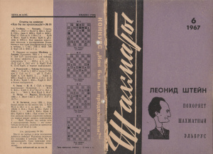 Шахматы Рига 1967 №06 (174) март
