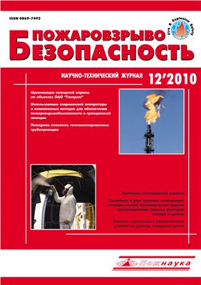 Пожаровзрывобезопасность 2010 №12 декабрь