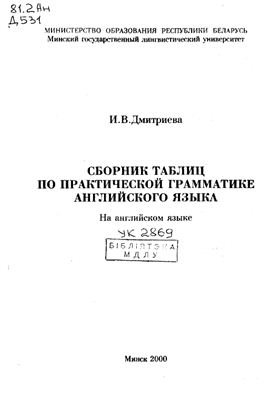 Дмитриева И.В. Сборник таблиц по практической грамматике английского языка