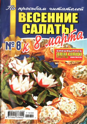 Золотая коллекция рецептов 2011 №008. Весенние салаты к 8 марта