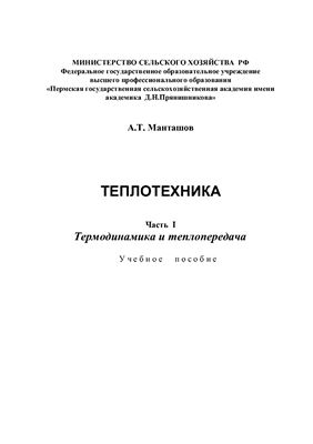 Манташов А.Т. Теплотехника. Термодинамика и теплопередача. Часть I