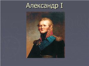 3 императора: Александр I, Александр II, Николай I