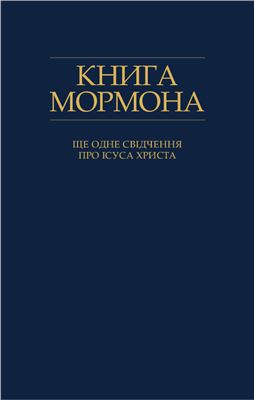 Книга Мормона українською мовою