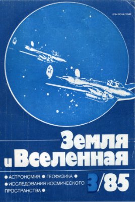 Земля и Вселенная 1985 №03