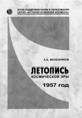 Железняков А.Б. Летопись космической эры. 1957 год