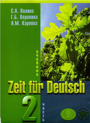Волина С.А., Воронина Г.Б., Карпова Л.М. Zeit fuer Deutsch 2