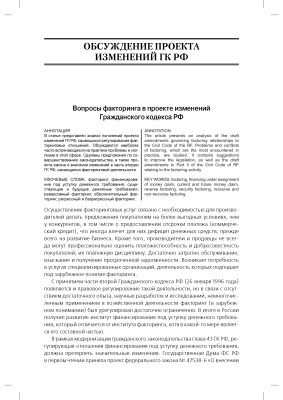 Лопатин А. Вопросы факторинга в проекте изменений Гражданского кодекса РФ