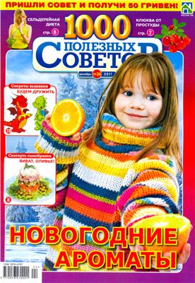 1000 полезных советов 2011 №24 декабрь