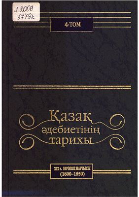 Қазақ әдебиетінің тарихы. 4-том. XIX ғасырдың бірінші жартысы (1800-1850)
